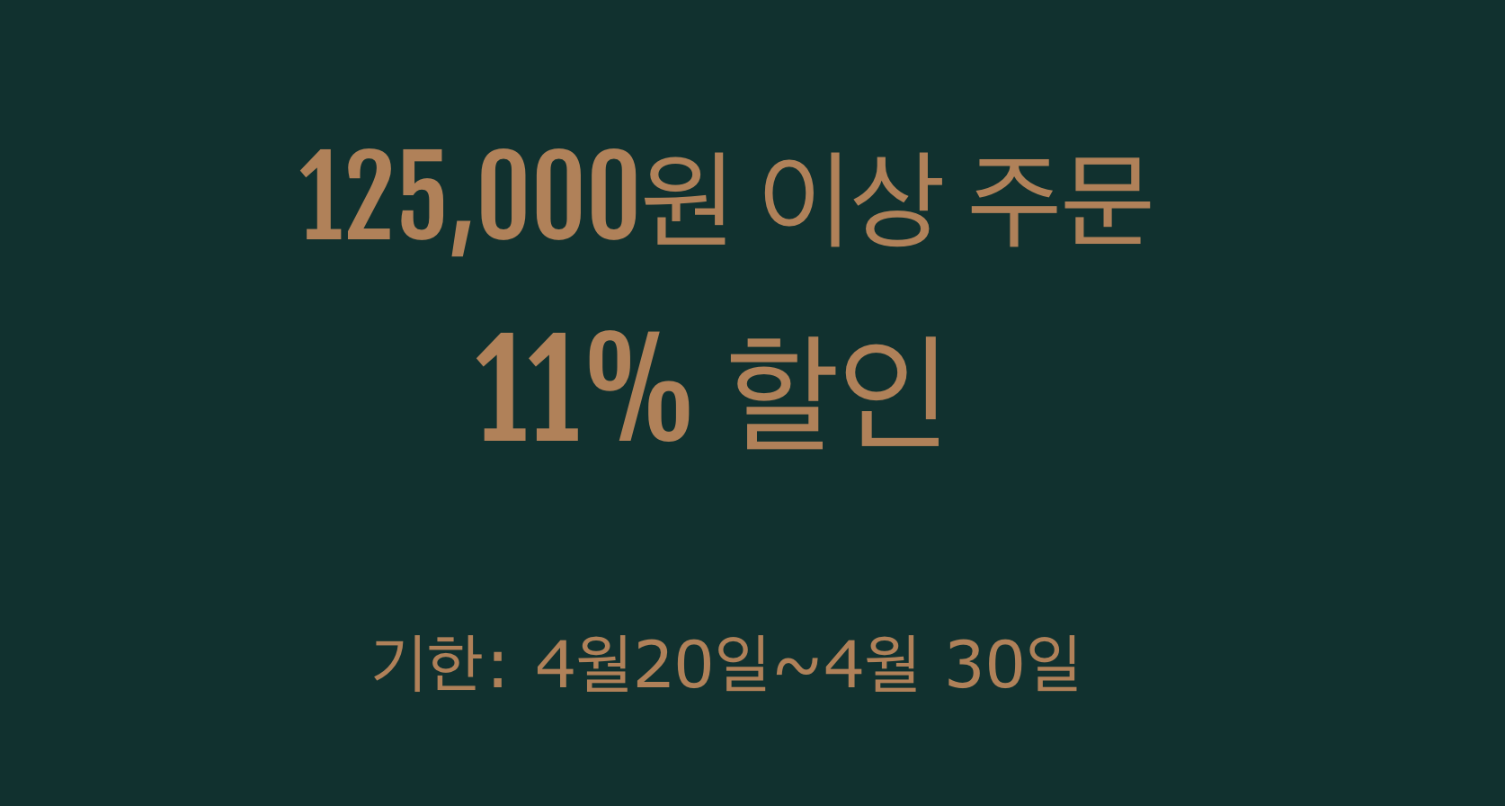 11% 쿠폰(125000원 이상)