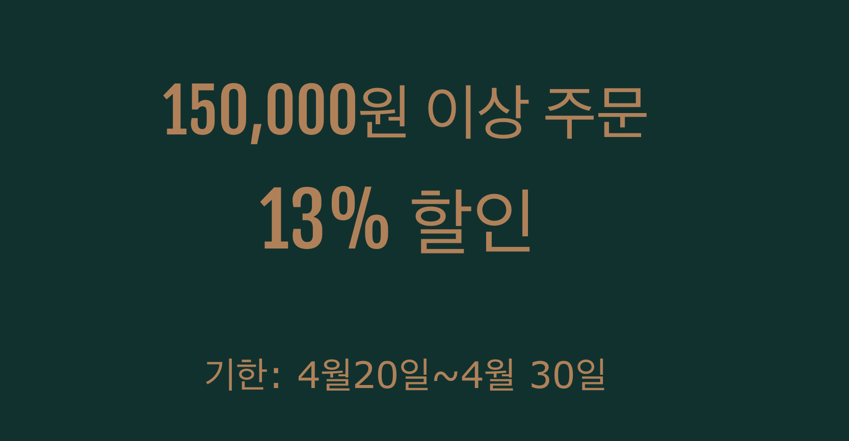 13% 쿠폰(15만원 이상)