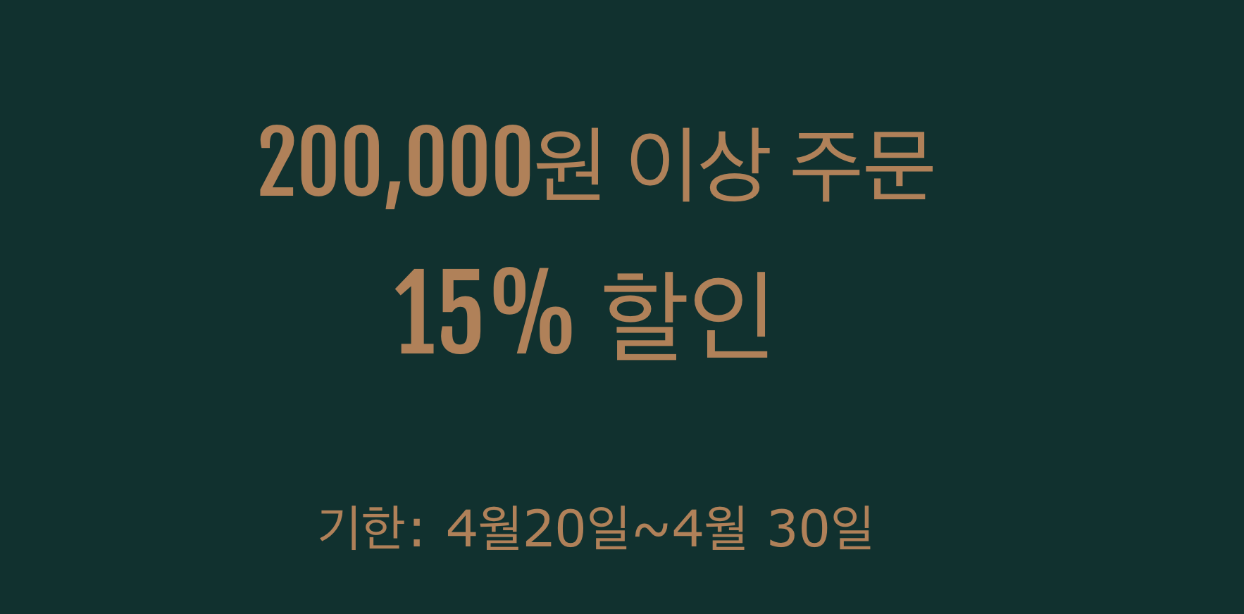 15% 쿠폰(20만원 이상)