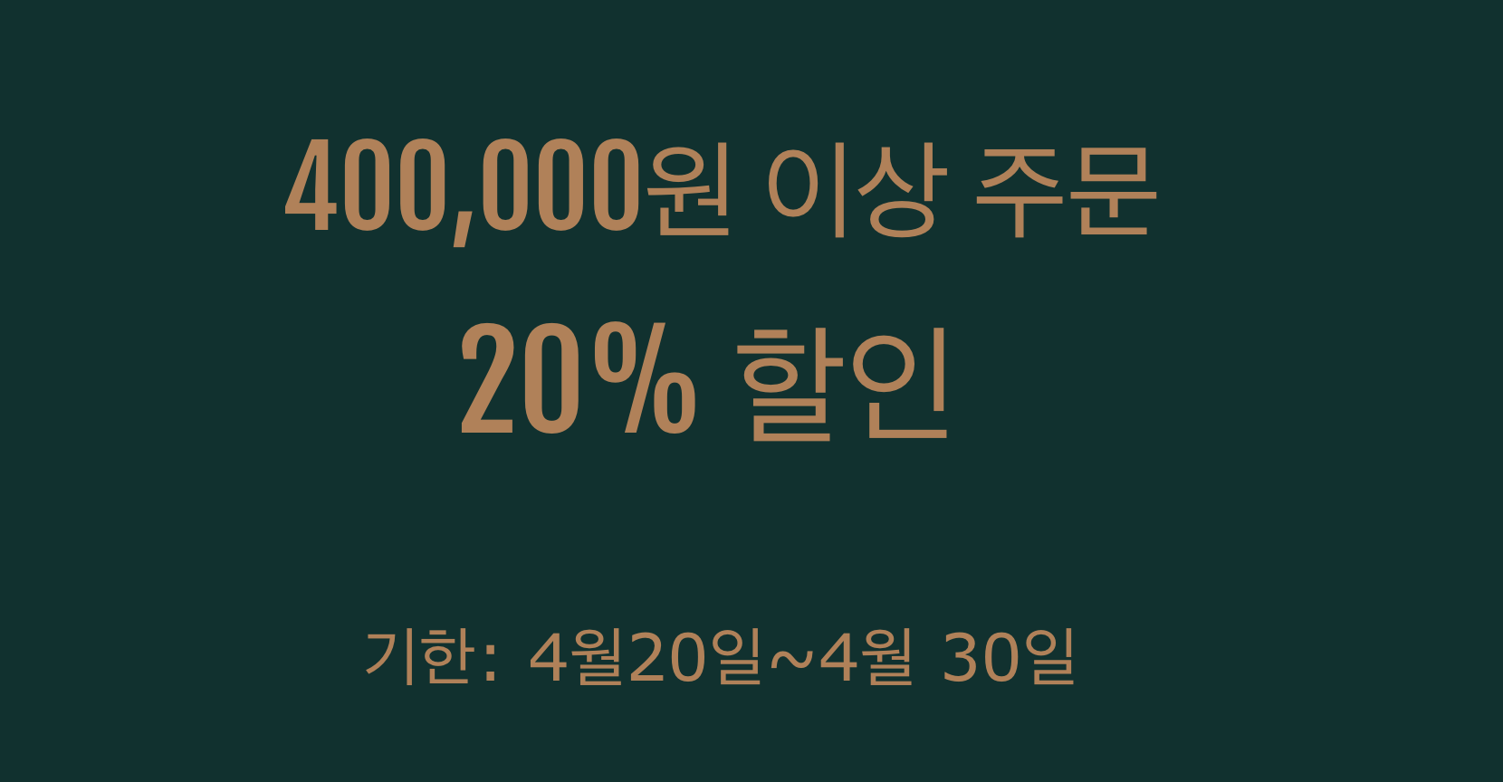 20% 쿠폰(40만원 이상)