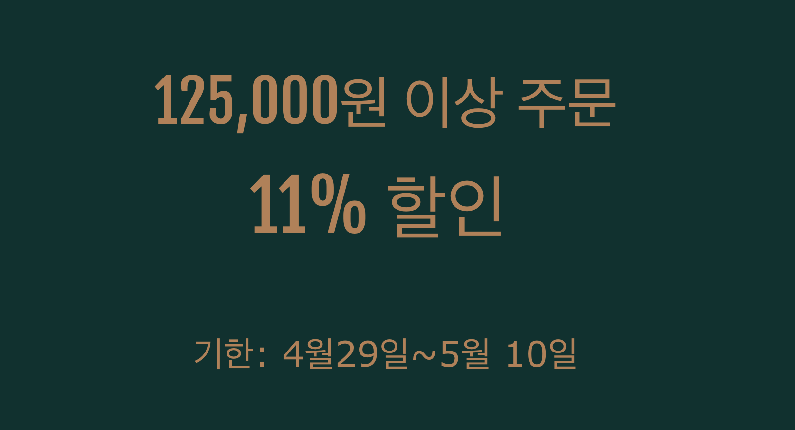11% 쿠폰(125000원 이상)